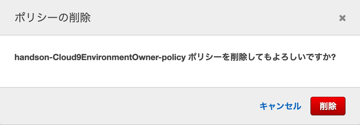 _images/_dialog_box-policy-delete-case-handson-Cloud9EnvironmentOwner.png