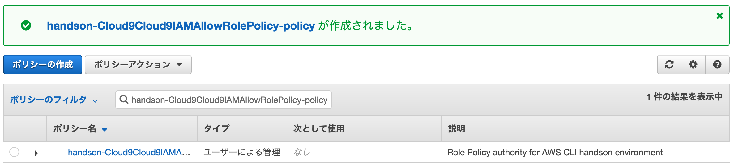 _images/_result-handson-Cloud9IAMAllowRolePolicy.png